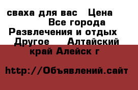 сваха для вас › Цена ­ 5 000 - Все города Развлечения и отдых » Другое   . Алтайский край,Алейск г.